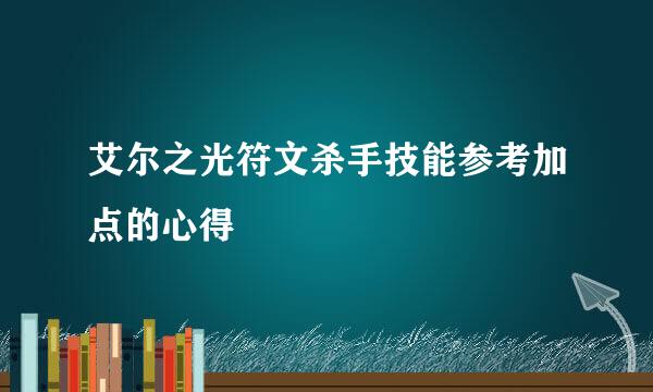 艾尔之光符文杀手技能参考加点的心得