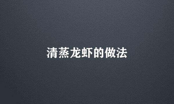清蒸龙虾的做法