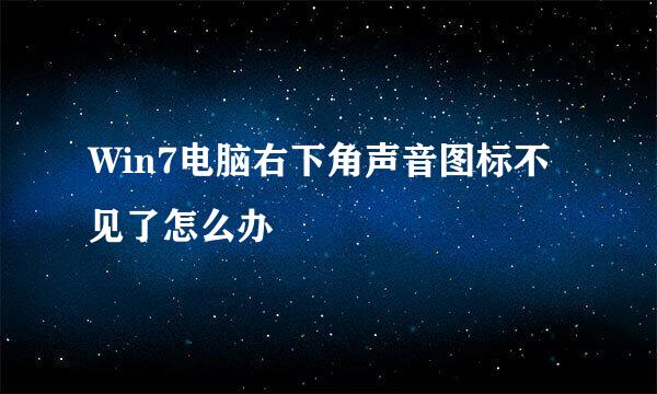 Win7电脑右下角声音图标不见了怎么办