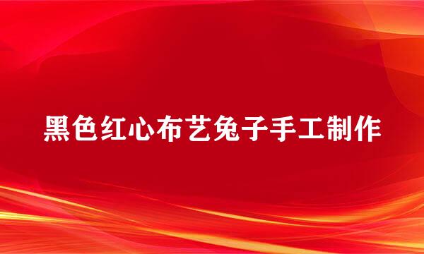 黑色红心布艺兔子手工制作