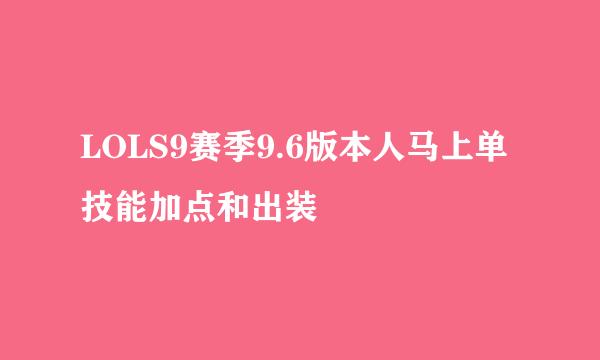 LOLS9赛季9.6版本人马上单技能加点和出装