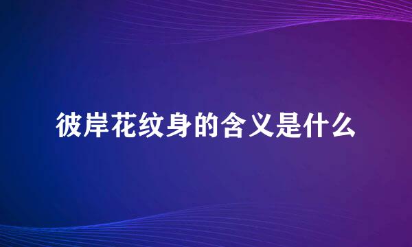 彼岸花纹身的含义是什么