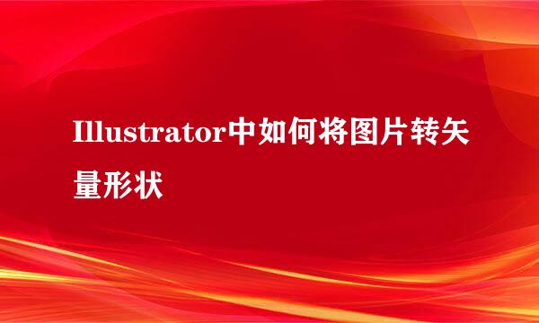 Illustrator中如何将图片转矢量形状