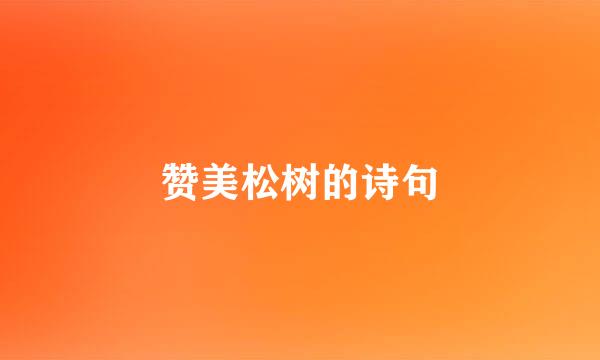 赞美松树的诗句