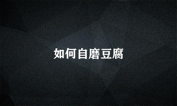 如何自磨豆腐