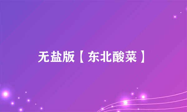 无盐版【东北酸菜】