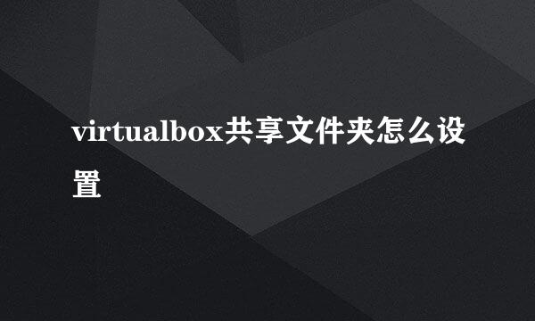 virtualbox共享文件夹怎么设置