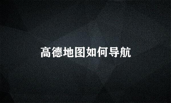 高德地图如何导航