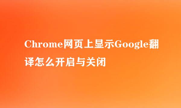Chrome网页上显示Google翻译怎么开启与关闭