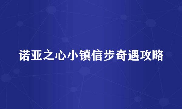 诺亚之心小镇信步奇遇攻略