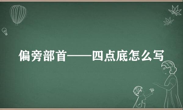 偏旁部首——四点底怎么写