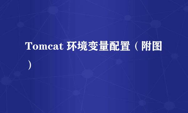 Tomcat 环境变量配置（附图）