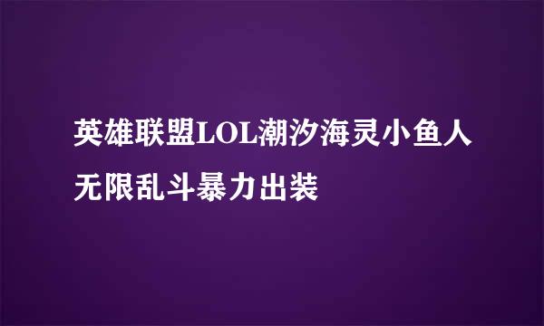 英雄联盟LOL潮汐海灵小鱼人无限乱斗暴力出装