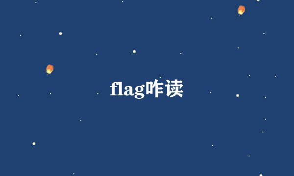 flag咋读