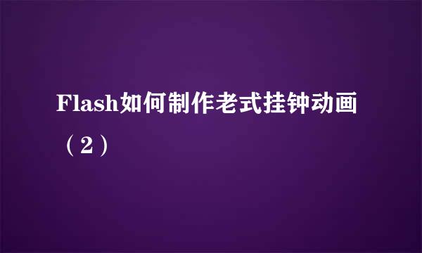 Flash如何制作老式挂钟动画（2）
