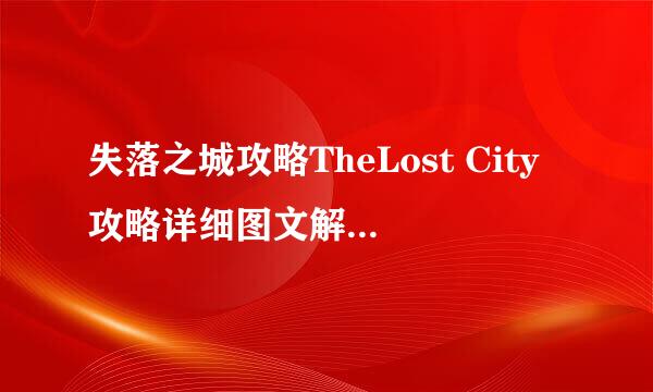 失落之城攻略TheLost City攻略详细图文解析(二)