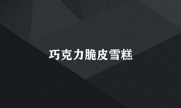 巧克力脆皮雪糕