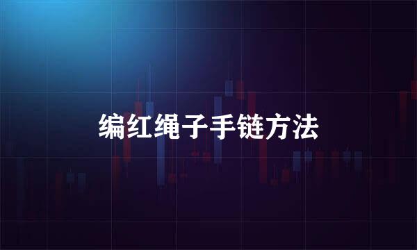 编红绳子手链方法