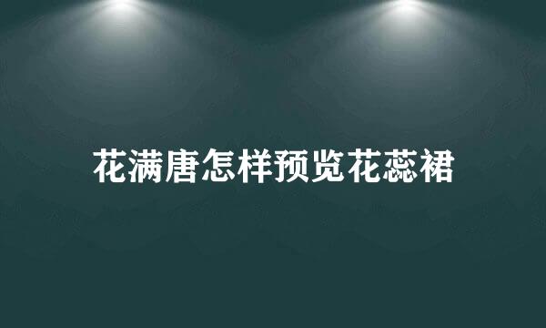 花满唐怎样预览花蕊裙