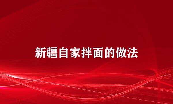 新疆自家拌面的做法
