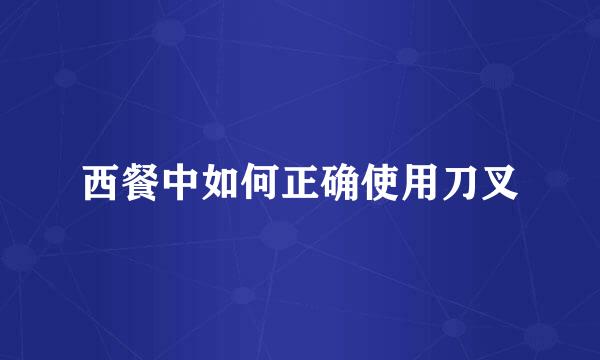 西餐中如何正确使用刀叉