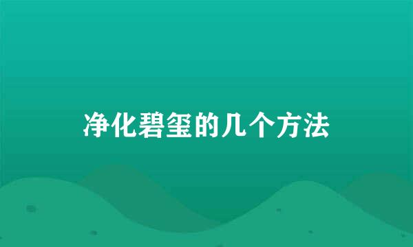 净化碧玺的几个方法