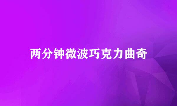 两分钟微波巧克力曲奇