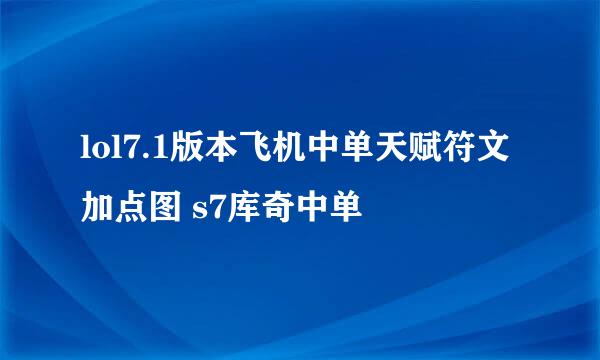 lol7.1版本飞机中单天赋符文加点图 s7库奇中单