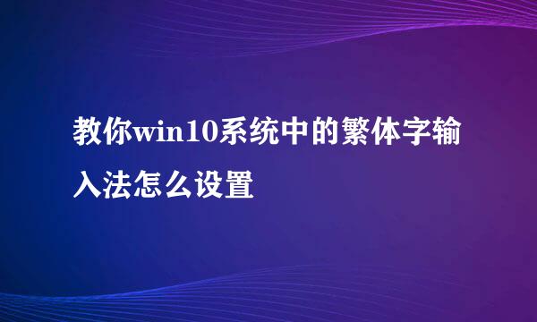 教你win10系统中的繁体字输入法怎么设置