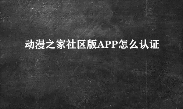 动漫之家社区版APP怎么认证