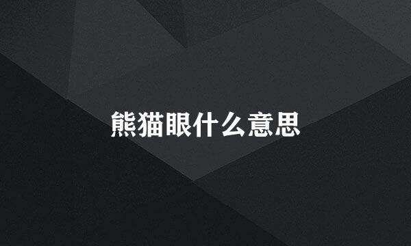 熊猫眼什么意思