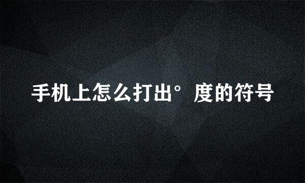 手机上怎么打出°度的符号