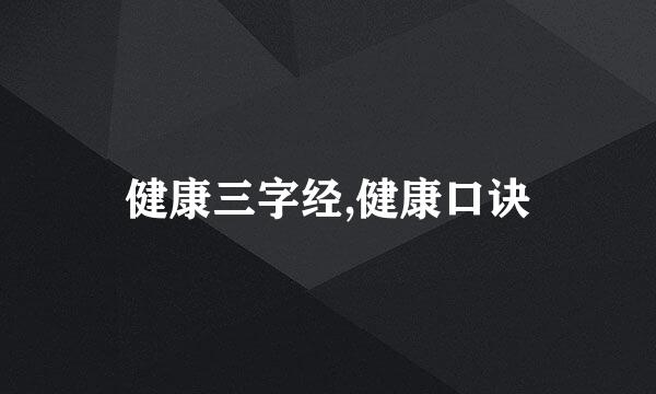 健康三字经,健康口诀