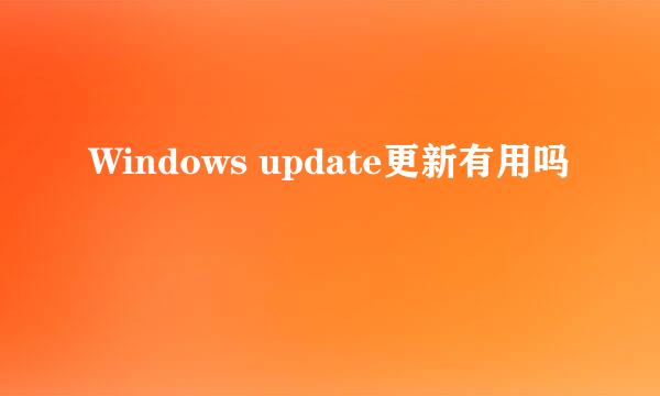 Windows update更新有用吗
