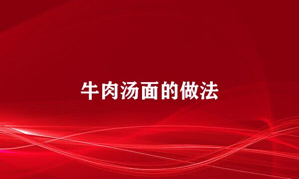 牛肉汤面的做法