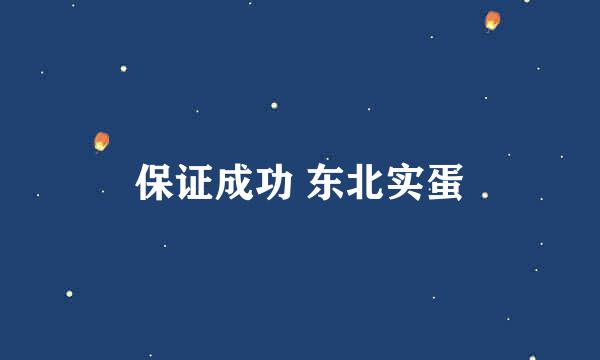 保证成功 东北实蛋