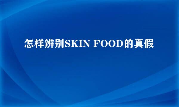 怎样辨别SKIN FOOD的真假