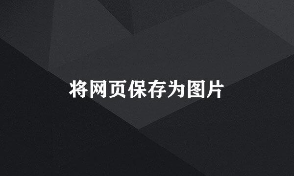 将网页保存为图片
