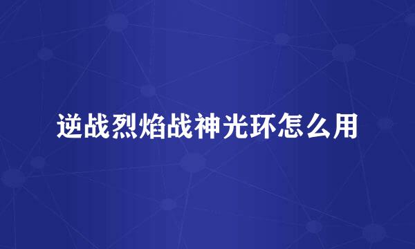 逆战烈焰战神光环怎么用