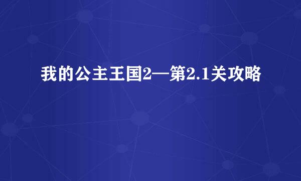 我的公主王国2—第2.1关攻略