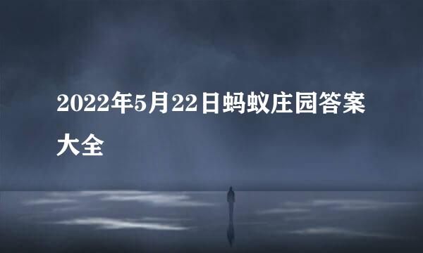 2022年5月22日蚂蚁庄园答案大全