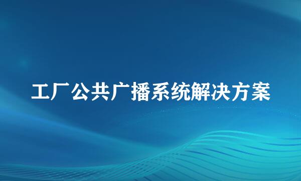工厂公共广播系统解决方案