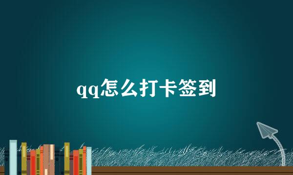 qq怎么打卡签到