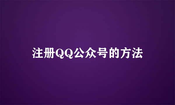 注册QQ公众号的方法