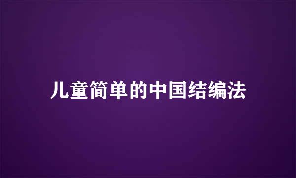 儿童简单的中国结编法