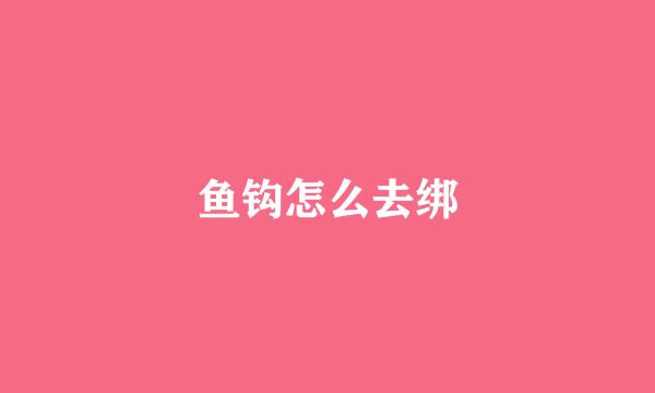鱼钩怎么去绑