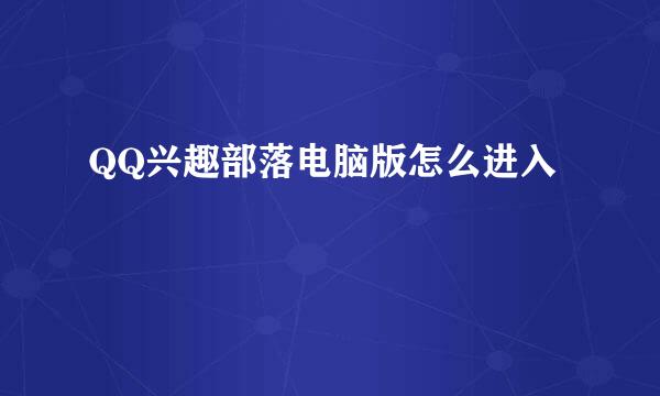 QQ兴趣部落电脑版怎么进入
