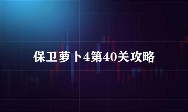 保卫萝卜4第40关攻略
