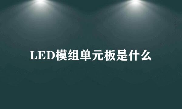 LED模组单元板是什么