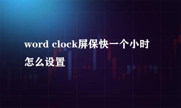 word clock屏保快一个小时怎么设置